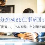 『自分がやめたら仕事が回らない』SEがおちいる勘違いの理由と対策