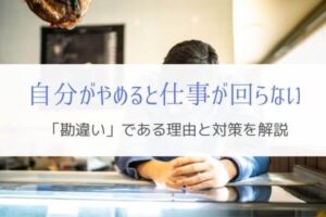 『自分がやめたら仕事が回らない』SEがおちいる勘違いの理由と対策