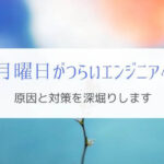 つらい月曜日を乗り切るための方法とは!?『原因と対策を深堀り』