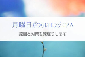 つらい月曜日を乗り切るための方法とは!?『原因と対策を深堀り』