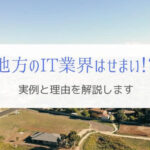 地方のIT業界はせまい？エンジニア歴15年以上での実例を紹介