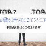 『判断基準は2つだけ』会社をやめるか迷っているエンジニアへ