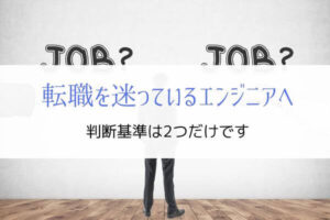 『判断基準は2つだけ』会社をやめるか迷っているエンジニアへ