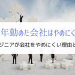エンジニアが10年勤めた会社をやめにくい2つの理由と対策を解説