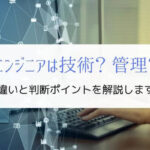 エンジニアは専門を極めるべき？技術職・管理職の違いを経験から解説