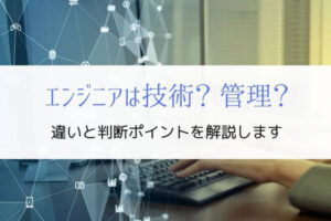 エンジニアは専門を極めるべき？技術職・管理職の違いを経験から解説