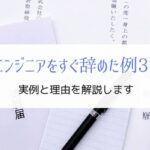 システムエンジニアをすぐに辞めた実例3つ『我慢はお互い苦しい』
