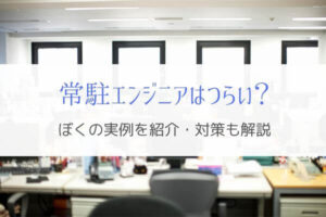 常駐エンジニアはしんどい!?残業100時間以上だったぼくの実例を紹介