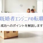 既婚者エンジニアが転職を成功させるポイント『強みと弱みがある』