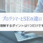 SEとプログラマーの違いを理解するポイントは1つ『実例で解説』