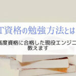 エンジニアにおススメする資格試験の勉強方法を紹介『実践済み』