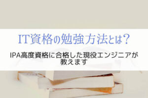 エンジニアにおススメする資格試験の勉強方法を紹介『実践済み』