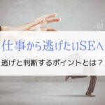 仕事から逃げたいSEへ。頑張り続けて病気になった僕の過去を紹介