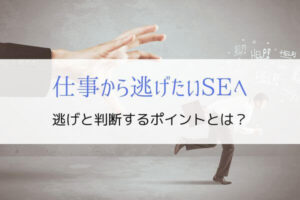 仕事から逃げたいSEへ。頑張り続けて病気になった僕の過去を紹介