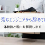 優秀なエンジニアほど静かに辞めていく事実『5つの理由を解説』
