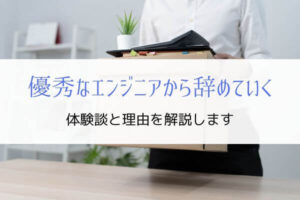 優秀なエンジニアほど静かに辞めていく事実『5つの理由を解説』